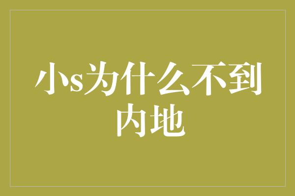 小s为什么不到内地