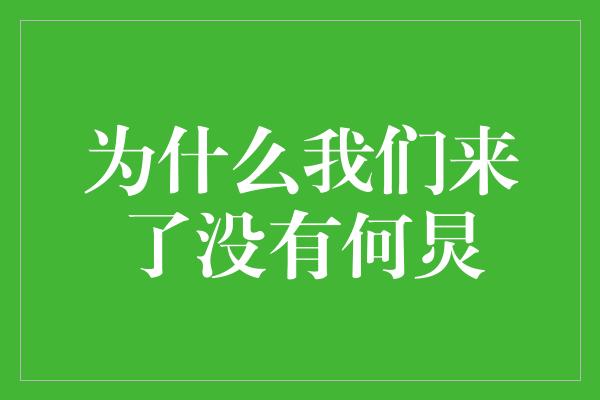 为什么我们来了没有何炅