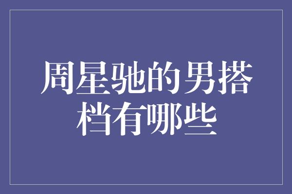 周星驰的男搭档：搞笑天团谁与争锋