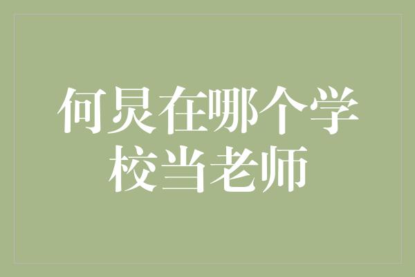 揭秘何炅的另一身份：他在哪个学校当老师？