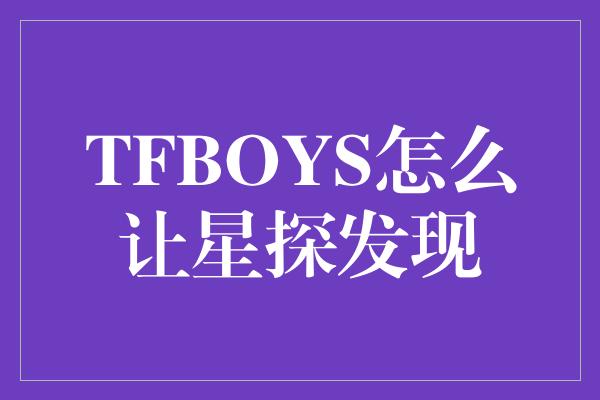 TFBOYS怎么让星探发现