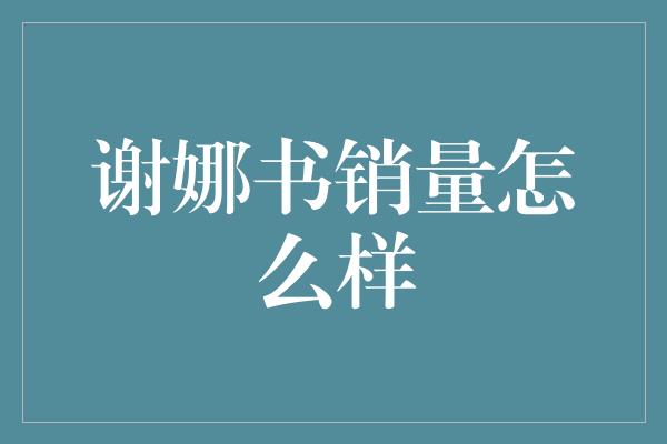 谢娜新书《笑看人生》销量持续飙升