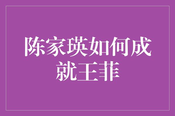 陈家瑛如何成就王菲