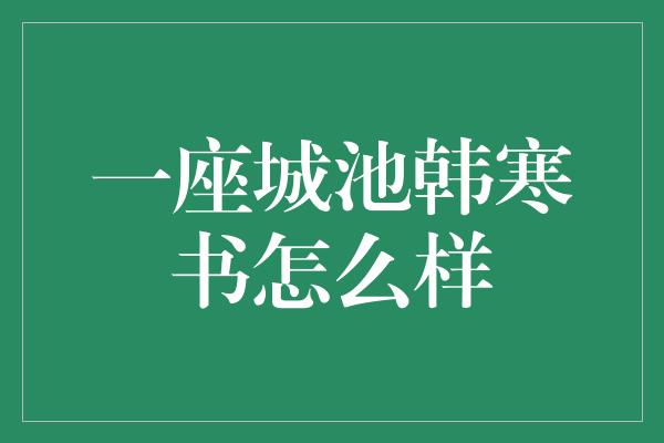 一座城池韩寒书怎么样