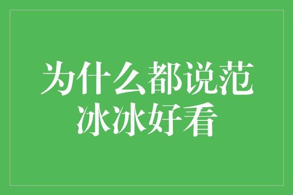 为什么都说范冰冰好看