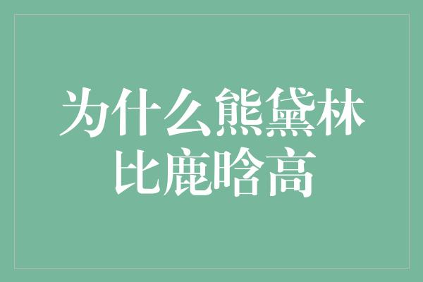 为什么熊黛林比鹿晗高