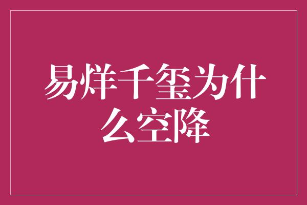 易烊千玺为什么空降