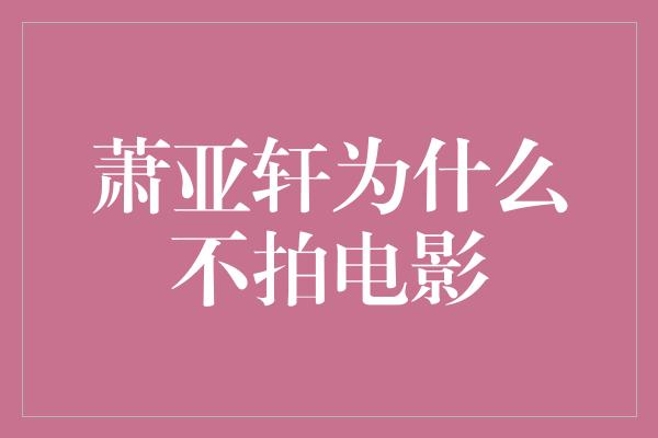 萧亚轩：音乐世界的女王为何不涉足电影界？