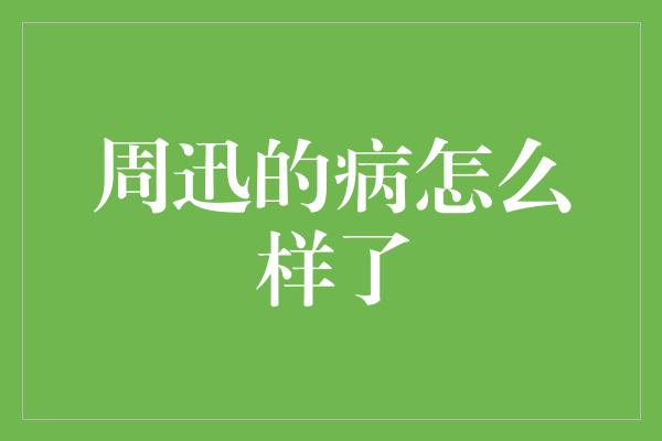 周迅病愈归来，展现坚强意志与职业素养