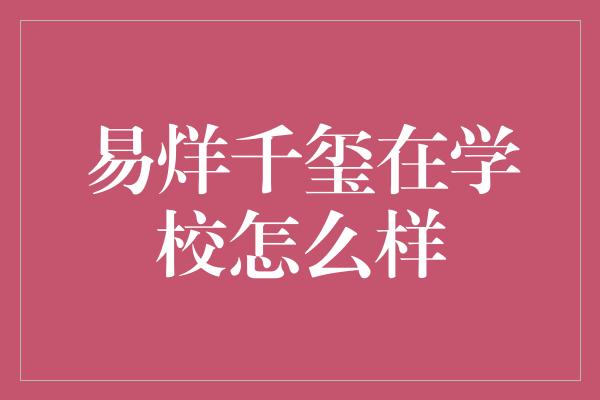 易烊千玺在学校怎么样