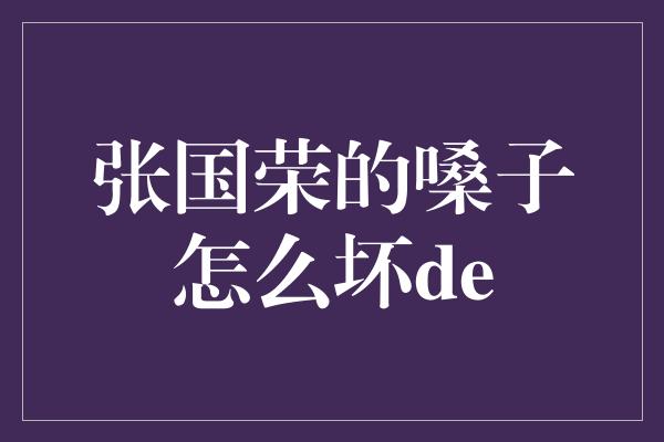 绝代音坛巨星张国荣的嗓子为何告别歌坛？