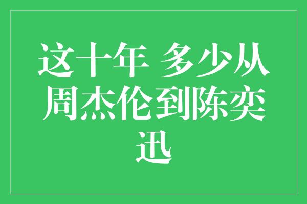 这十年 多少从周杰伦到陈奕迅