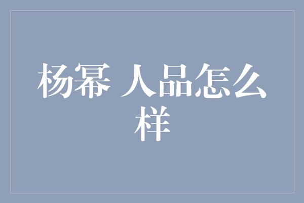 杨幂：众星中的人品典范