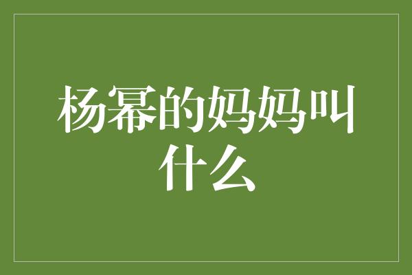 杨幂的妈妈叫什么