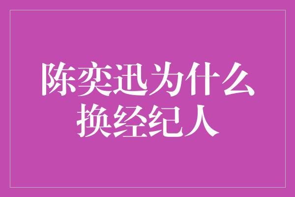 陈奕迅为什么换经纪人