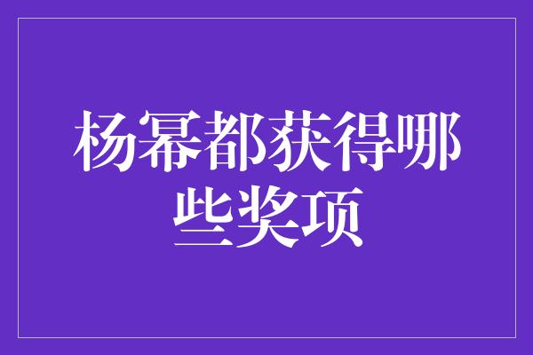 杨幂都获得哪些奖项