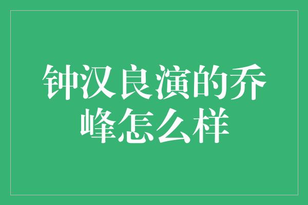 钟汉良演的乔峰怎么样