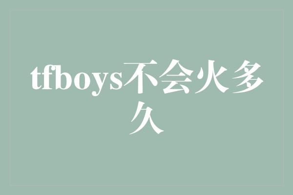 tfboys不会火多久