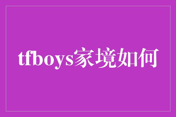 tfboys家境如何