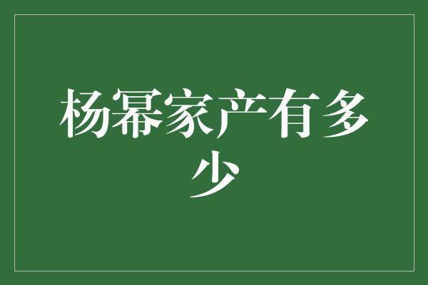 杨幂家产有多少