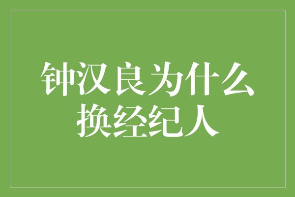 钟汉良为什么换经纪人