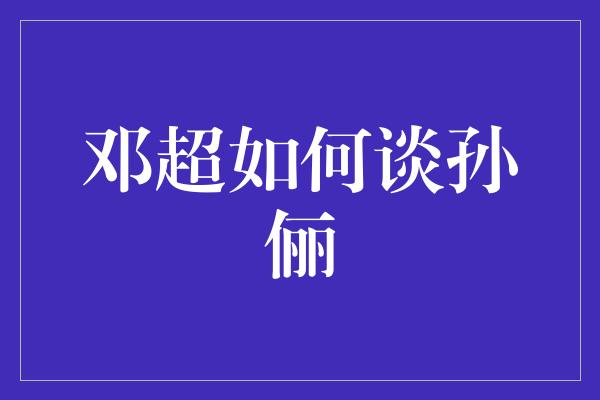 邓超与孙俪的爱情如何经营？