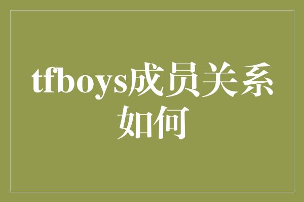 tfboys成员关系如何