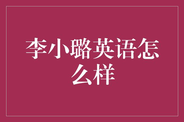 李小璐的英语水平如何？探究她的语言能力