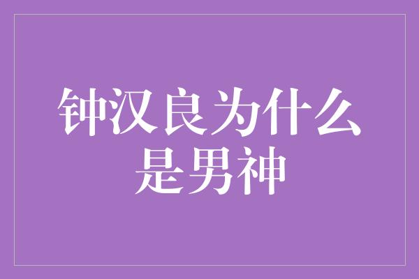 钟汉良为什么是男神