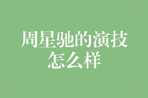 周星驰的演技怎么样