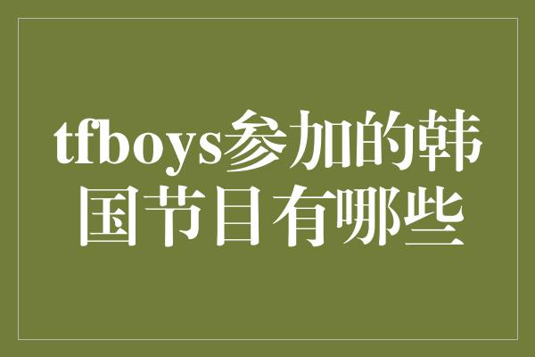 tfboys参加的韩国节目有哪些