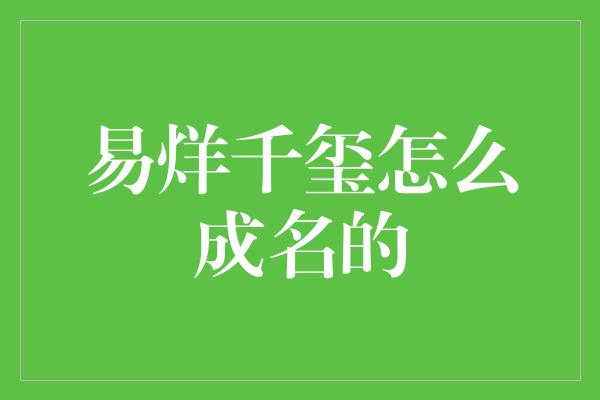 闪耀舞台，易烊千玺如何璀璨成名