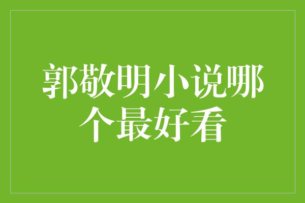 郭敬明小说哪个最好看