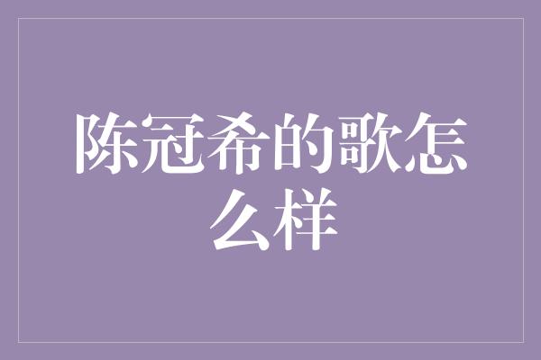 陈冠希的歌怎么样