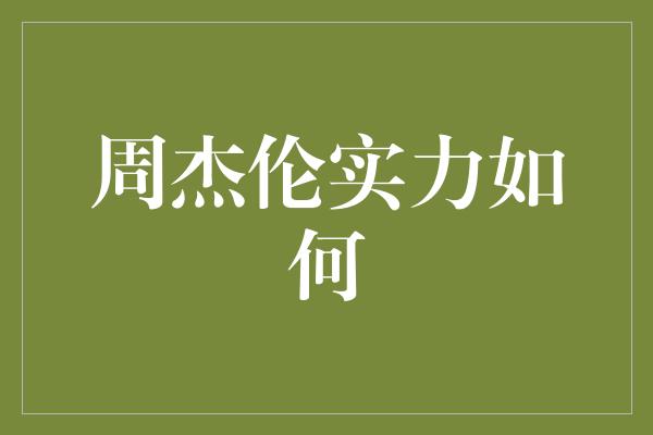 周杰伦实力如何