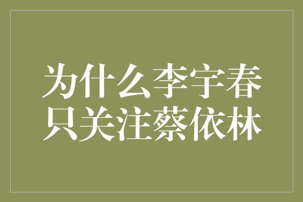 为什么李宇春只关注蔡依林