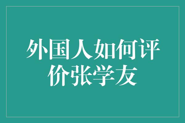 外国人如何评价张学友