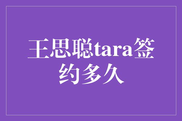 王思聪tara签约多久