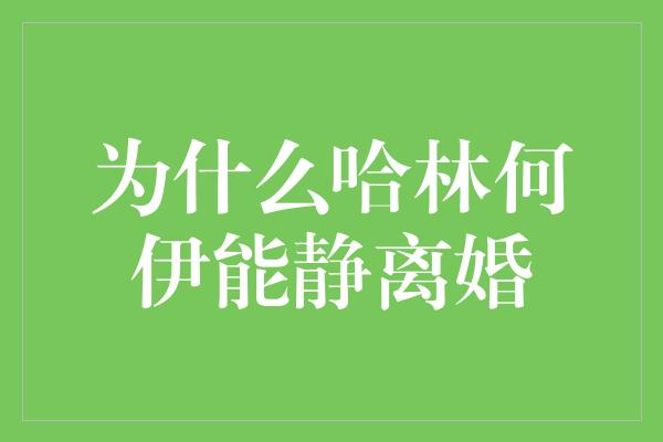 为什么哈林何伊能静离婚