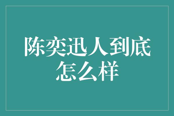 陈奕迅人到底怎么样