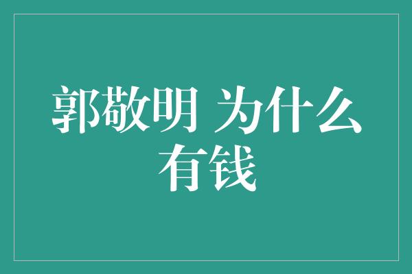 郭敬明 为什么有钱