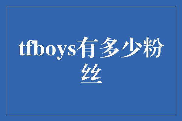 TFBOYS：百万粉丝的魅力无法挡