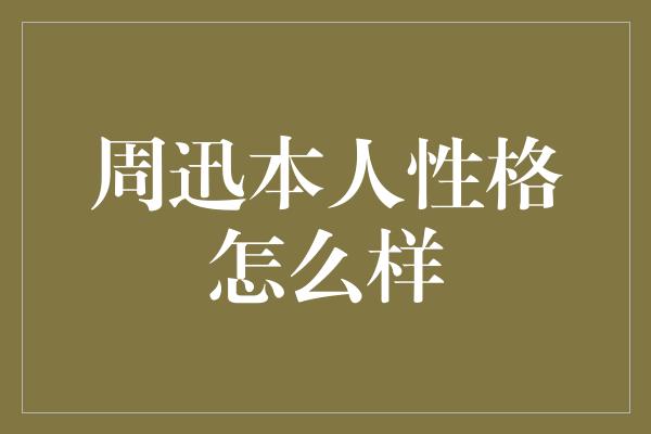 周迅本人性格怎么样