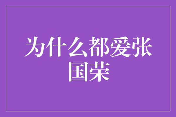 为什么都爱张国荣