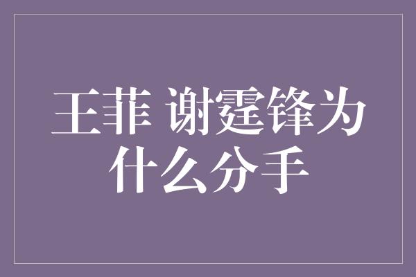 王菲 谢霆锋为什么分手