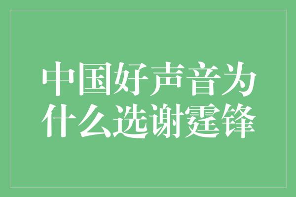 中国好声音为什么选谢霆锋