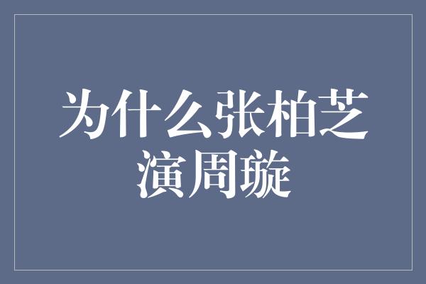 张柏芝为何选择演绎周璇？