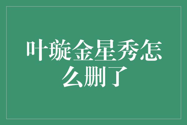 叶璇金星秀怎么删了