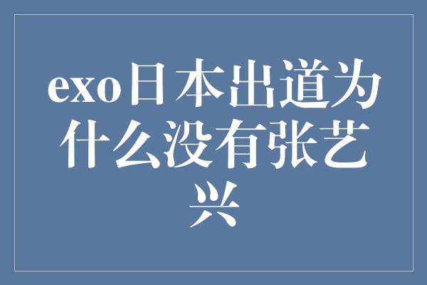 exo日本出道为什么没有张艺兴