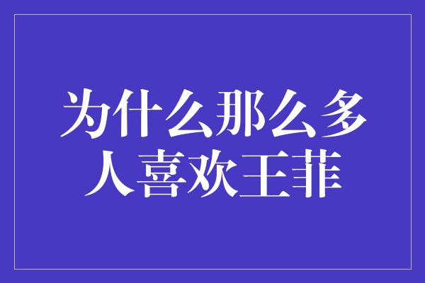 为什么那么多人喜欢王菲